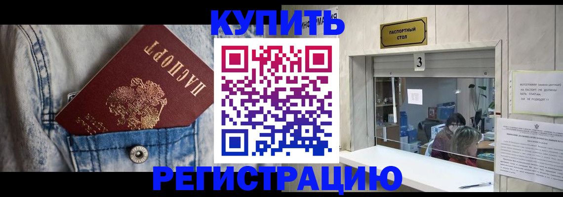 купить прописку в Белой Калитве